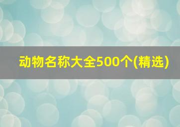 动物名称大全500个(精选)