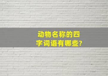 动物名称的四字词语有哪些?