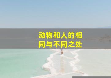 动物和人的相同与不同之处