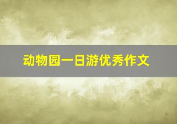 动物园一日游优秀作文