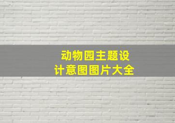 动物园主题设计意图图片大全