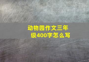 动物园作文三年级400字怎么写