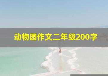 动物园作文二年级200字