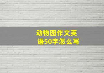 动物园作文英语50字怎么写