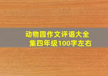 动物园作文评语大全集四年级100字左右