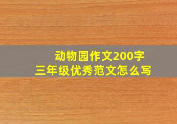 动物园作文200字三年级优秀范文怎么写