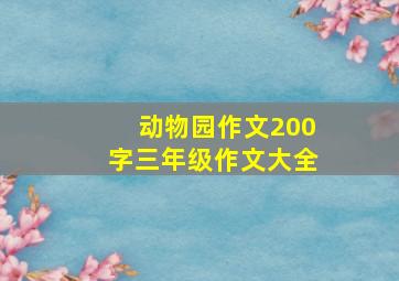 动物园作文200字三年级作文大全