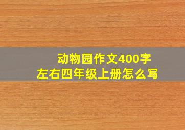 动物园作文400字左右四年级上册怎么写