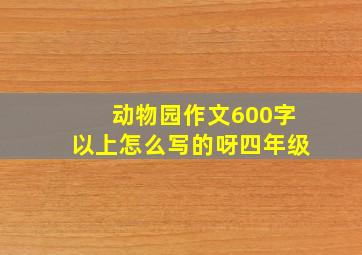 动物园作文600字以上怎么写的呀四年级