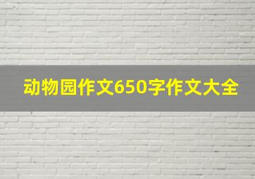 动物园作文650字作文大全