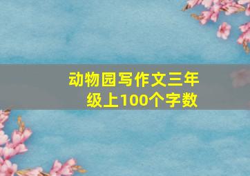 动物园写作文三年级上100个字数