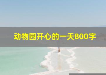 动物园开心的一天800字