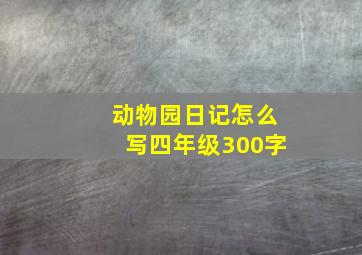 动物园日记怎么写四年级300字