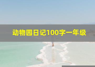 动物园日记100字一年级