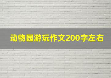 动物园游玩作文200字左右