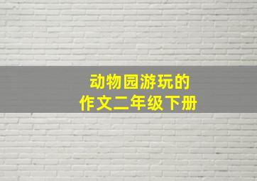 动物园游玩的作文二年级下册