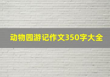 动物园游记作文350字大全