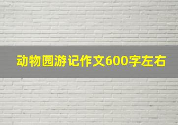 动物园游记作文600字左右