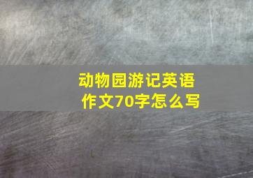 动物园游记英语作文70字怎么写