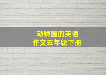 动物园的英语作文五年级下册