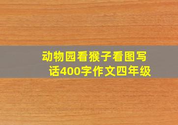 动物园看猴子看图写话400字作文四年级