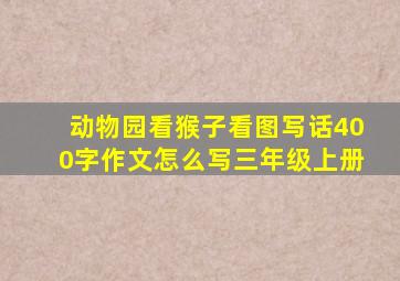 动物园看猴子看图写话400字作文怎么写三年级上册