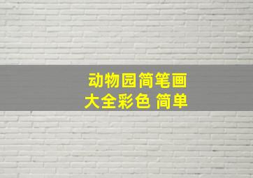 动物园简笔画大全彩色 简单