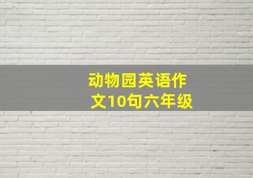 动物园英语作文10句六年级