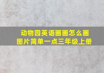 动物园英语画画怎么画图片简单一点三年级上册