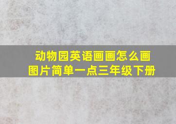 动物园英语画画怎么画图片简单一点三年级下册