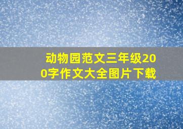 动物园范文三年级200字作文大全图片下载