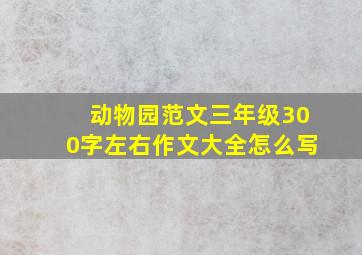 动物园范文三年级300字左右作文大全怎么写