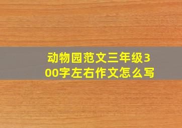 动物园范文三年级300字左右作文怎么写