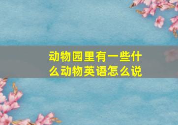 动物园里有一些什么动物英语怎么说