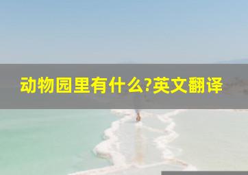 动物园里有什么?英文翻译