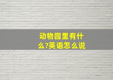 动物园里有什么?英语怎么说