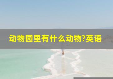 动物园里有什么动物?英语