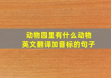 动物园里有什么动物英文翻译加音标的句子