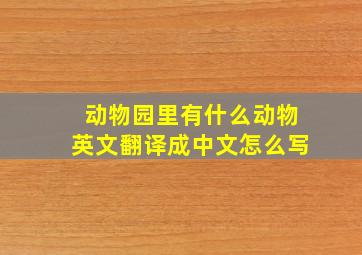 动物园里有什么动物英文翻译成中文怎么写