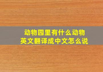 动物园里有什么动物英文翻译成中文怎么说