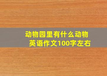 动物园里有什么动物英语作文100字左右