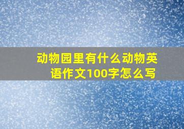 动物园里有什么动物英语作文100字怎么写