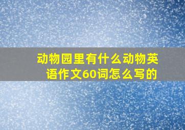 动物园里有什么动物英语作文60词怎么写的