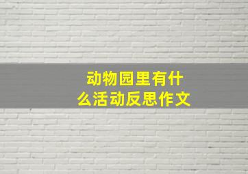 动物园里有什么活动反思作文