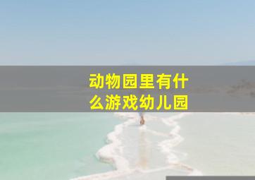 动物园里有什么游戏幼儿园