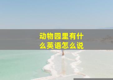 动物园里有什么英语怎么说