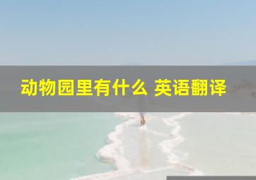 动物园里有什么 英语翻译