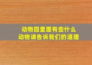 动物园里面有些什么动物请告诉我们的道理