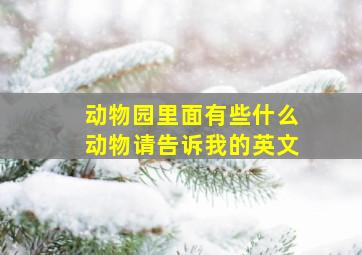 动物园里面有些什么动物请告诉我的英文