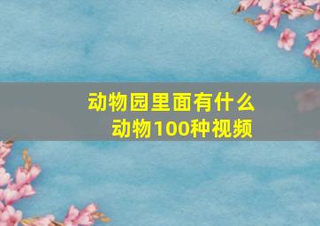 动物园里面有什么动物100种视频